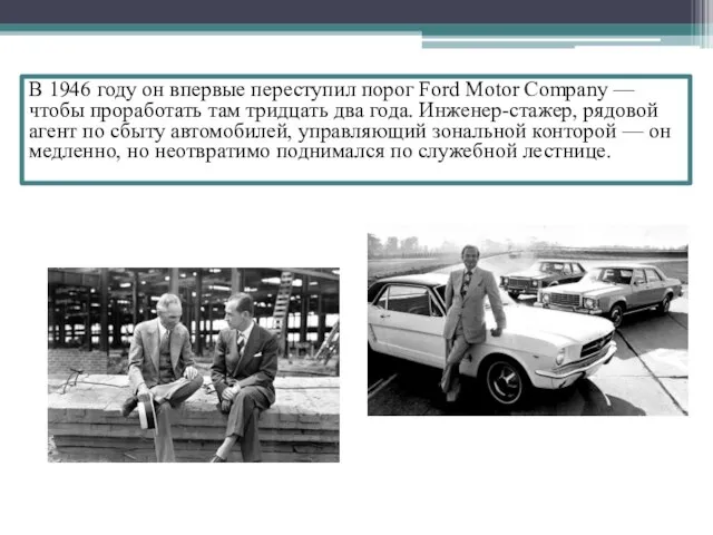 В 1946 году он впервые переступил порог Ford Motor Company —