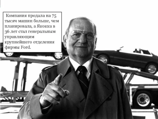 Компания продала на 75 тысяч машин больше, чем планировала, а Якокка