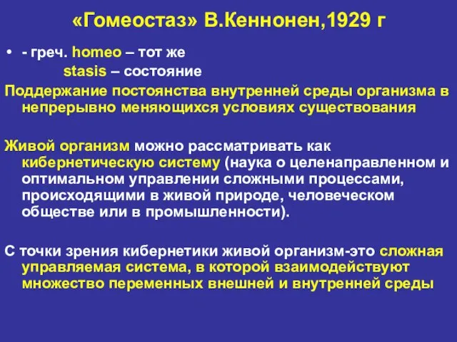 «Гомеостаз» В.Кеннонен,1929 г - греч. homeo – тот же stasis –