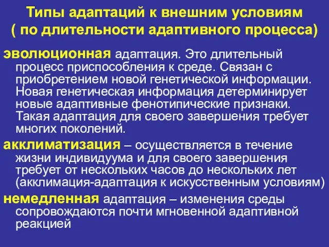 Типы адаптаций к внешним условиям ( по длительности адаптивного процесса) эволюционная