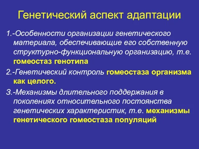 Генетический аспект адаптации 1.-Особенности организации генетического материала, обеспечивающие его собственную структурно-функциональную