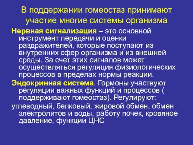 В поддержании гомеостаз принимают участие многие системы организма Нервная сигнализация –