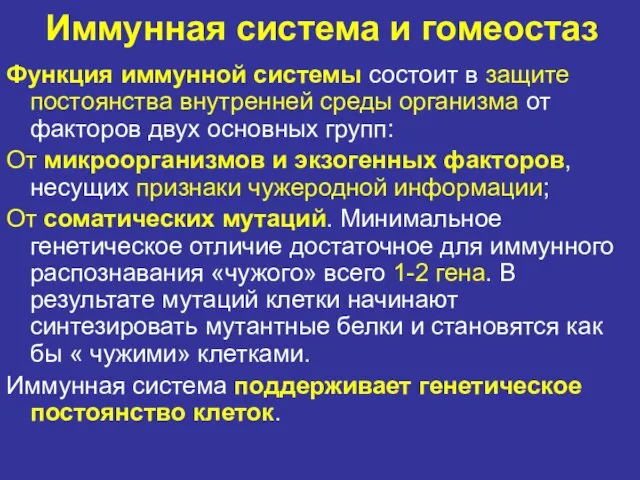 Иммунная система и гомеостаз Функция иммунной системы состоит в защите постоянства