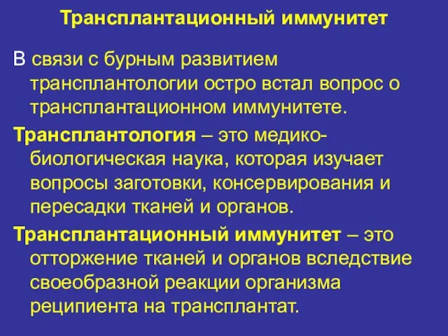 Трансплантационный иммунитет В связи с бурным развитием трансплантологии остро встал вопрос