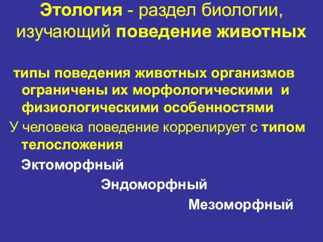 Этология - раздел биологии, изучающий поведение животных типы поведения животных организмов