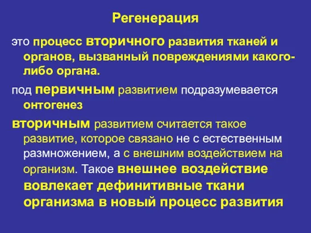 Регенерация это процесс вторичного развития тканей и органов, вызванный повреждениями какого-либо