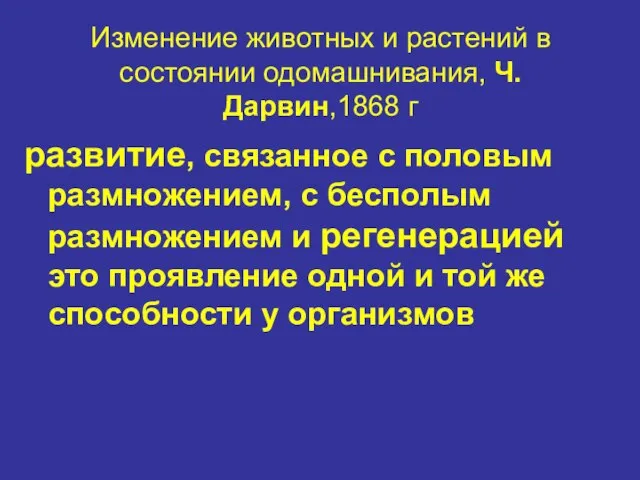 Изменение животных и растений в состоянии одомашнивания, Ч.Дарвин,1868 г развитие, связанное