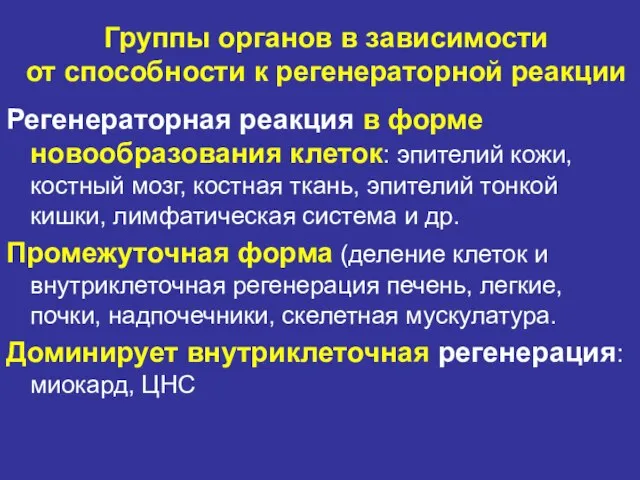 Группы органов в зависимости от способности к регенераторной реакции Регенераторная реакция