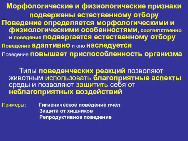 Морфологические и физиологические признаки подвержены естественному отбору Поведение определяется морфологическими и