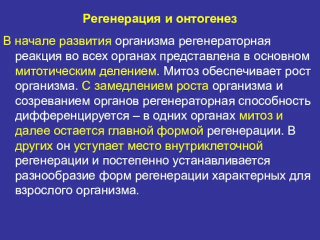 Регенерация и онтогенез В начале развития организма регенераторная реакция во всех