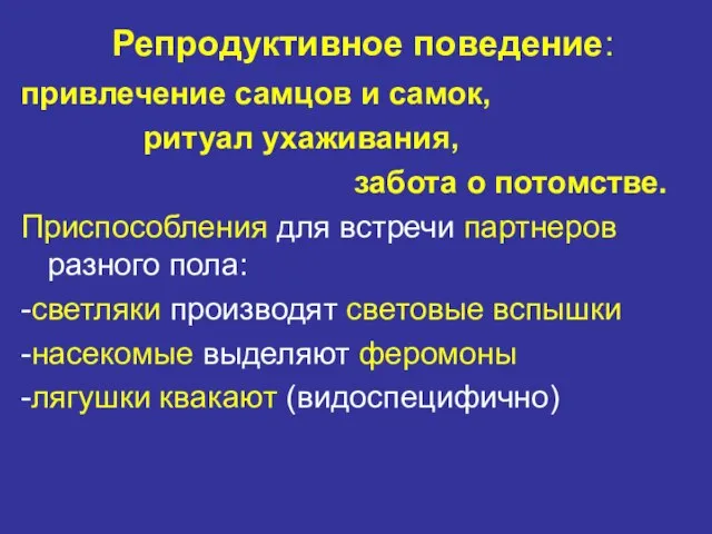 Репродуктивное поведение: привлечение самцов и самок, ритуал ухаживания, забота о потомстве.