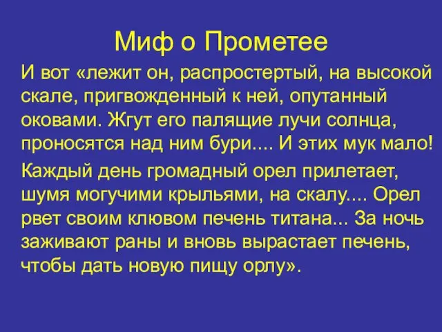 Миф о Прометее И вот «лежит он, распростертый, на высокой скале,