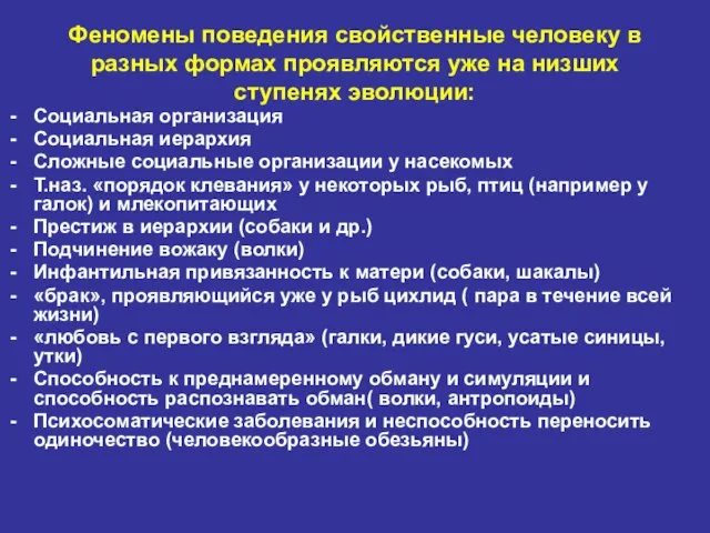 Феномены поведения свойственные человеку в разных формах проявляются уже на низших