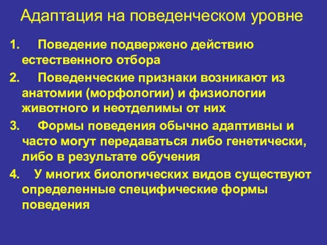 Адаптация на поведенческом уровне 1. Поведение подвержено действию естественного отбора 2.