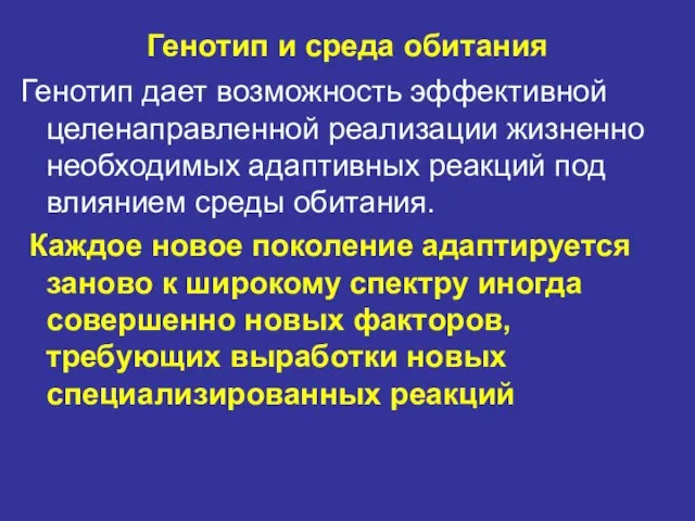 Генотип и среда обитания Генотип дает возможность эффективной целенаправленной реализации жизненно