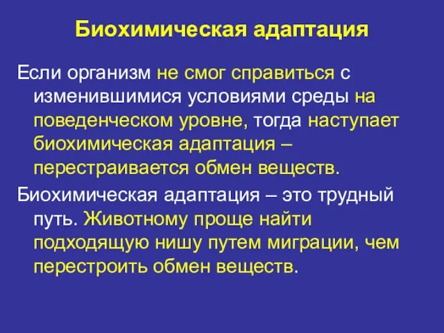 Биохимическая адаптация Если организм не смог справиться с изменившимися условиями среды