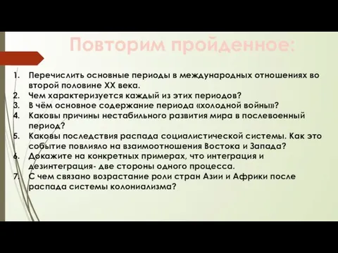 Повторим пройденное: Перечислить основные периоды в международных отношениях во второй половине