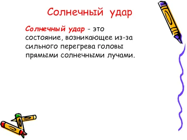 Солнечный удар Солнечный удар - это состояние, возникающее из-за сильного перегрева головы прямыми солнечными лучами.