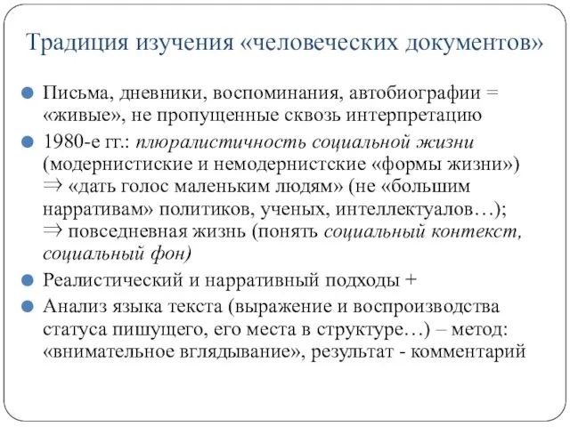 Традиция изучения «человеческих документов» Письма, дневники, воспоминания, автобиографии = «живые», не