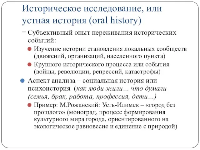 Историческое исследование, или устная история (oral history) = Субъективный опыт переживания