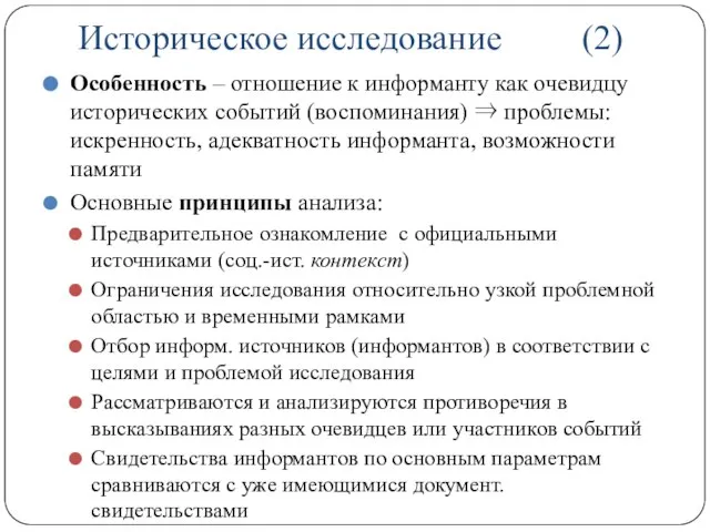 Историческое исследование (2) Особенность – отношение к информанту как очевидцу исторических