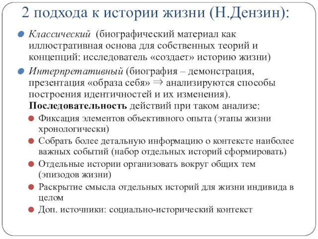 2 подхода к истории жизни (Н.Дензин): Классический (биографический материал как иллюстративная