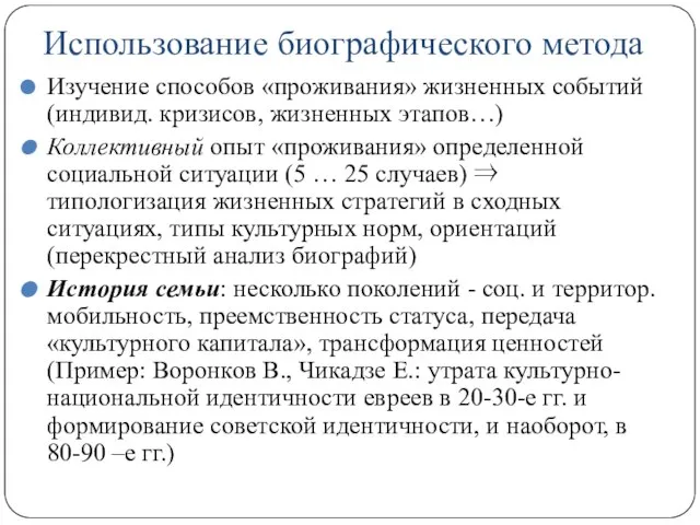 Использование биографического метода Изучение способов «проживания» жизненных событий (индивид. кризисов, жизненных