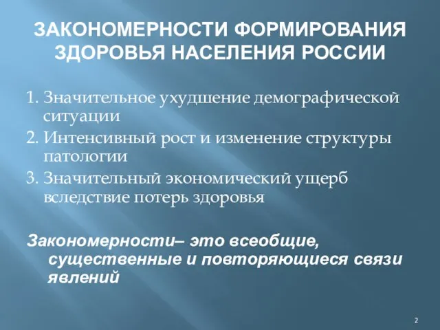 ЗАКОНОМЕРНОСТИ ФОРМИРОВАНИЯ ЗДОРОВЬЯ НАСЕЛЕНИЯ РОССИИ 1. Значительное ухудшение демографической ситуации 2.