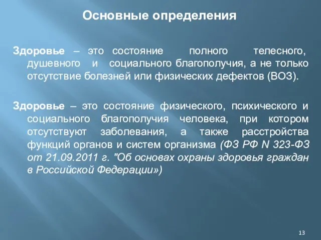 Основные определения Здоровье – это состояние полного телесного, душевного и социального