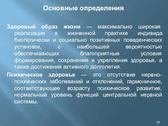 Основные определения Здоровый образ жизни — максимально широкая реализация в жизненной