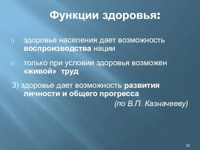 Функции здоровья: здоровье населения дает возможность воспроизводства нации только при условии