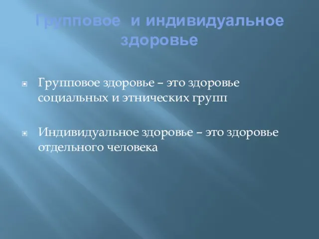 Групповое и индивидуальное здоровье Групповое здоровье – это здоровье социальных и