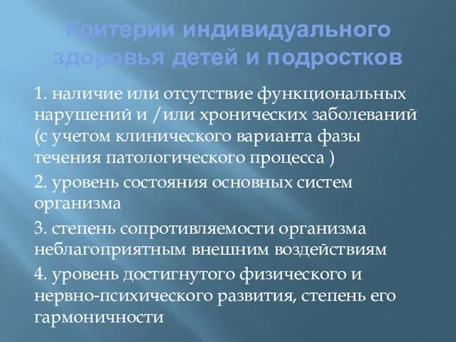 Критерии индивидуального здоровья детей и подростков 1. наличие или отсутствие функциональных