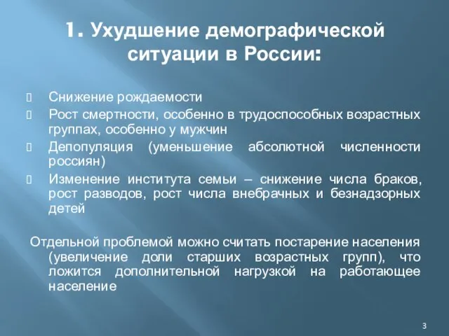 1. Ухудшение демографической ситуации в России: Снижение рождаемости Рост смертности, особенно