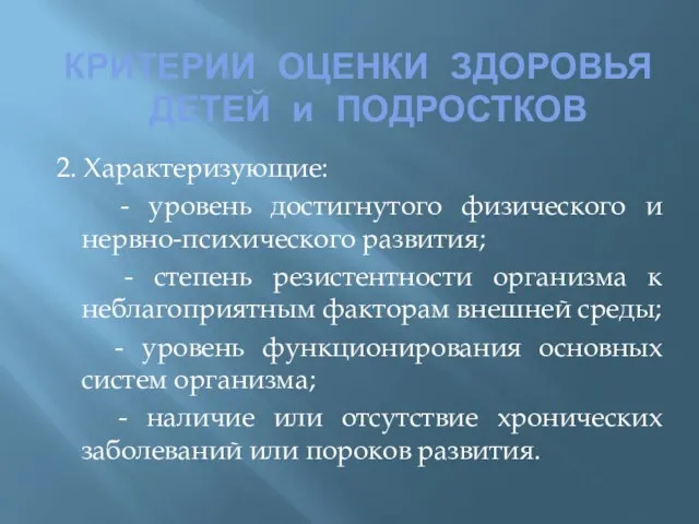 КРИТЕРИИ ОЦЕНКИ ЗДОРОВЬЯ ДЕТЕЙ и ПОДРОСТКОВ 2. Характеризующие: - уровень достигнутого