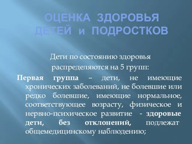 ОЦЕНКА ЗДОРОВЬЯ ДЕТЕЙ и ПОДРОСТКОВ Дети по состоянию здоровья распределяются на