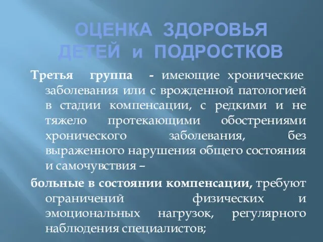 ОЦЕНКА ЗДОРОВЬЯ ДЕТЕЙ и ПОДРОСТКОВ Третья группа - имеющие хронические заболевания