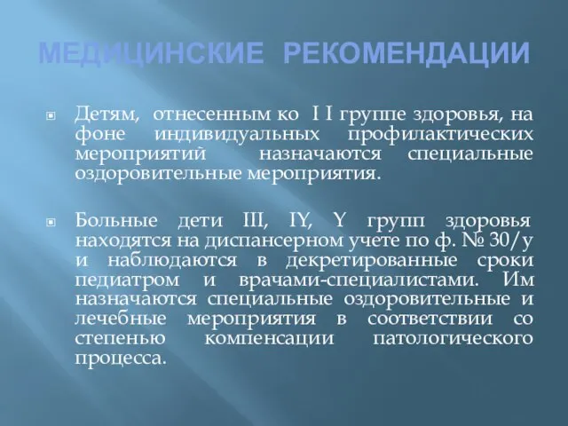 МЕДИЦИНСКИЕ РЕКОМЕНДАЦИИ Детям, отнесенным ко I I группе здоровья, на фоне