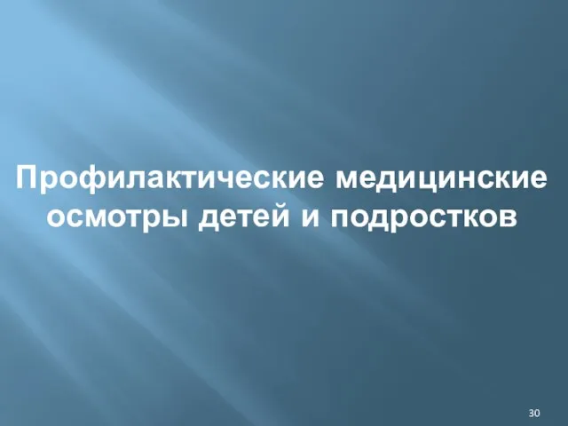 Профилактические медицинские осмотры детей и подростков