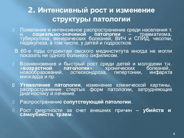 2. Интенсивный рост и изменение структуры патологии Появление и интенсивное распространение