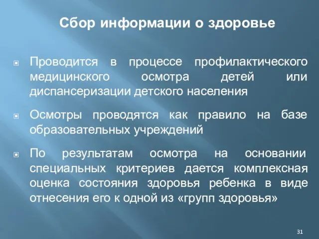 Сбор информации о здоровье Проводится в процессе профилактического медицинского осмотра детей