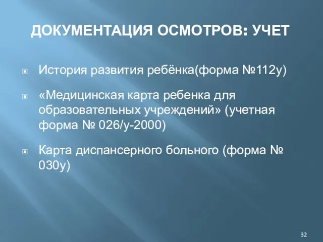 ДОКУМЕНТАЦИЯ ОСМОТРОВ: УЧЕТ История развития ребёнка(форма №112у) «Медицинская карта ребенка для