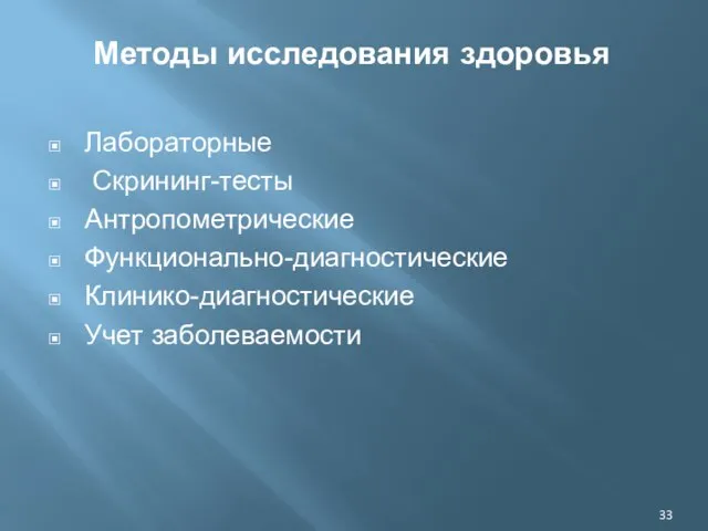 Методы исследования здоровья Лабораторные Скрининг-тесты Антропометрические Функционально-диагностические Клинико-диагностические Учет заболеваемости