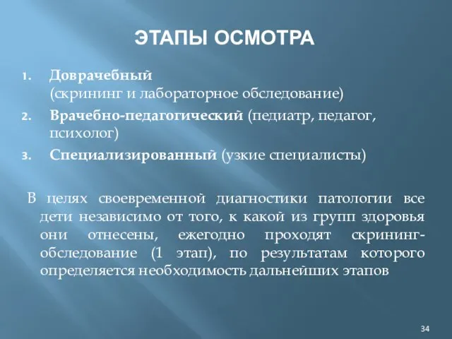 ЭТАПЫ ОСМОТРА Доврачебный (скрининг и лабораторное обследование) Врачебно-педагогический (педиатр, педагог, психолог)