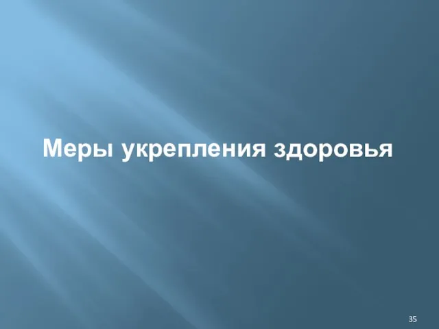 Меры укрепления здоровья