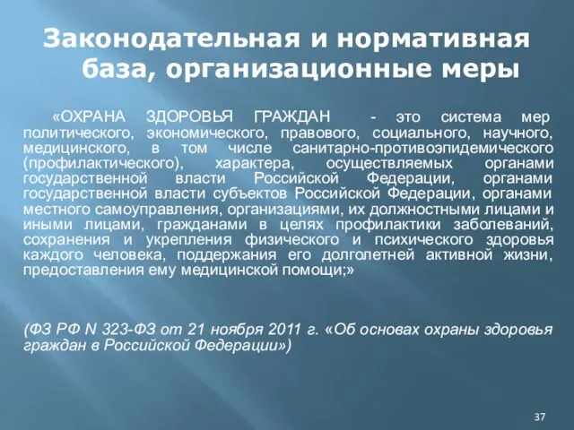 Законодательная и нормативная база, организационные меры «ОХРАНА ЗДОРОВЬЯ ГРАЖДАН - это