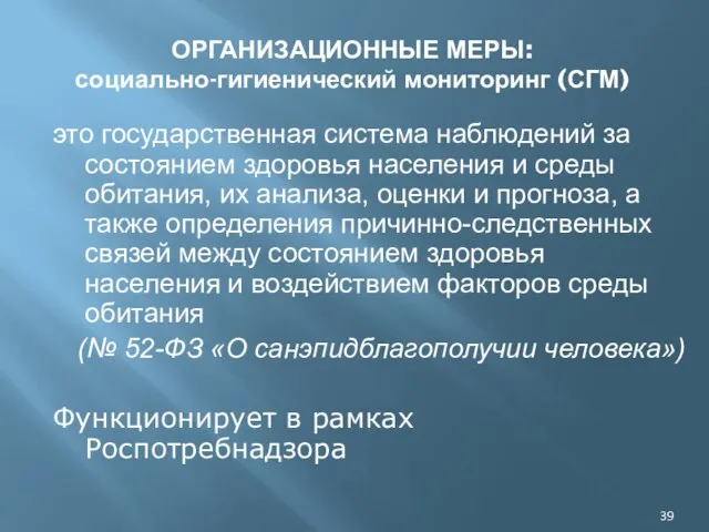 ОРГАНИЗАЦИОННЫЕ МЕРЫ: социально-гигиенический мониторинг (СГМ) это государственная система наблюдений за состоянием