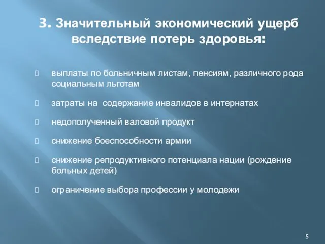 3. Значительный экономический ущерб вследствие потерь здоровья: выплаты по больничным листам,