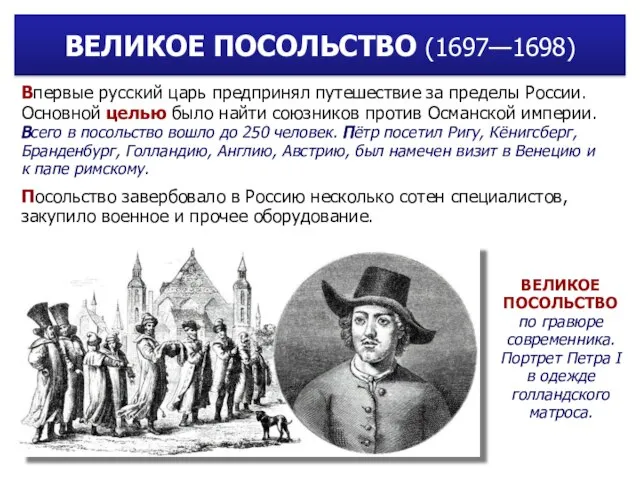 ВЕЛИКОЕ ПОСОЛЬСТВО (1697—1698) ВЕЛИКОЕ ПОСОЛЬСТВО по гравюре современника. Портрет Петра I