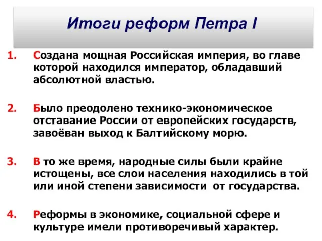 Итоги реформ Петра I Создана мощная Российская империя, во главе которой